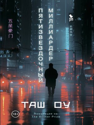 cover image of Пятизвездочный миллиардер